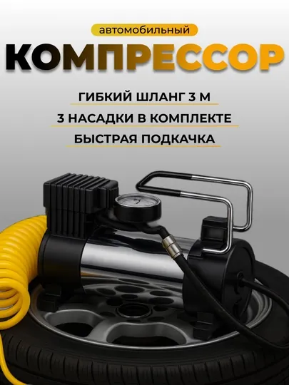 Автомобильный компрессорный насос, электронный, релаксации, универсальный