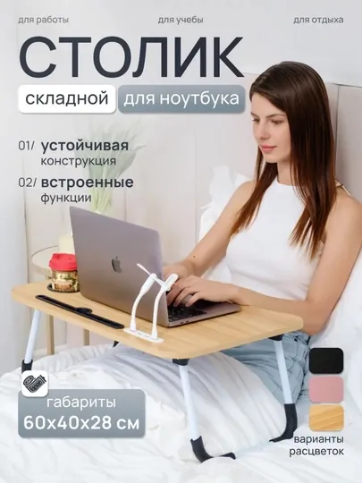 Складной мини-столик, столы для ноутбука, завтрака в постель и учебы, 60×40×28 см