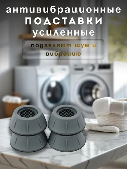 Усиленные антивибрационные подставки для бытовой техники