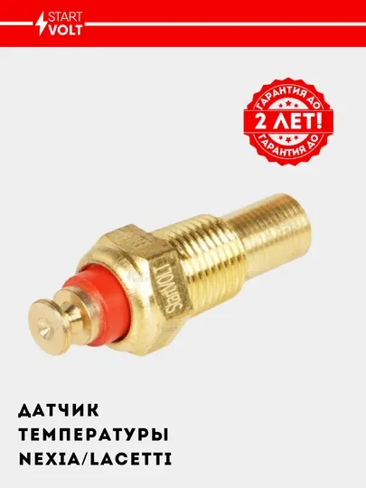 Датчик температуры для автомобилей Nexia / Lacetti LS 05004