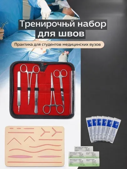 Хирургический тренажёр и набор инструментов для шитья