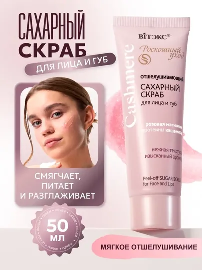 Скраб для лица и губ Витэкс Cashmere сахарный отшелушивающий, 50 мл