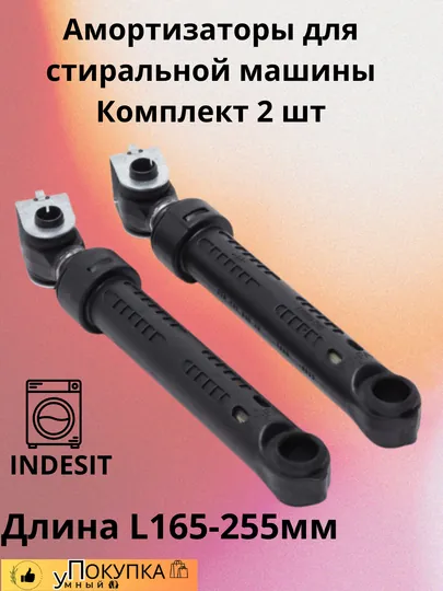 Амортизаторы для стиральной машины INDESIT