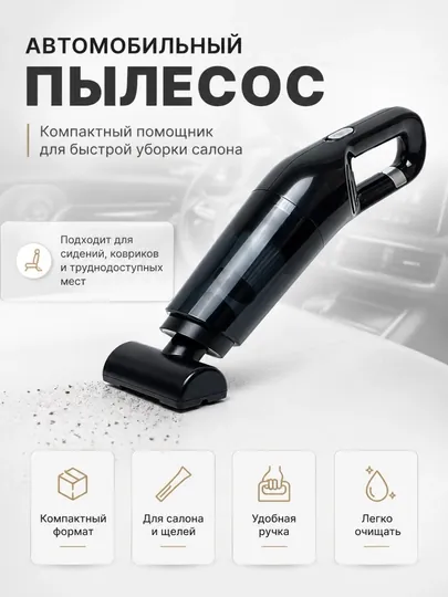 Автомобильный пылесос