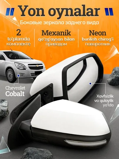 Боковые зеркала заднего вида для Cobalt, с указателем поворота, 2 шт в комплекте