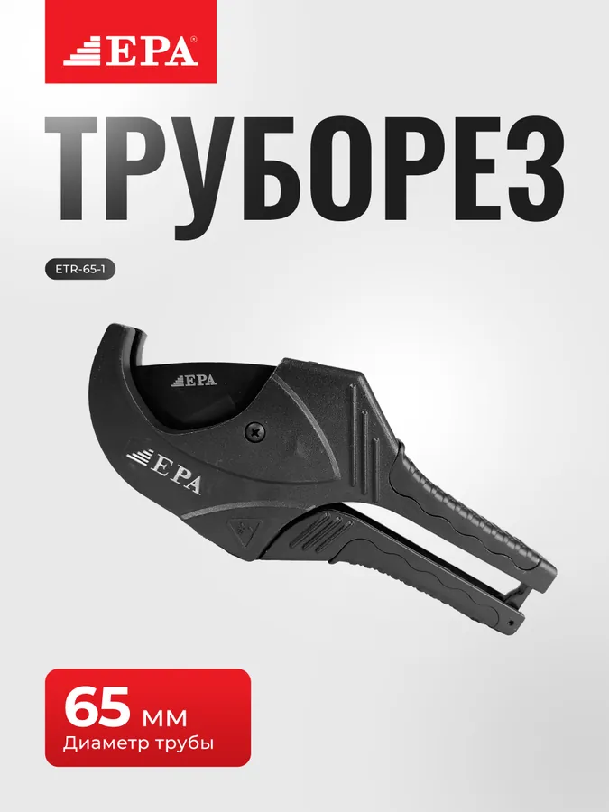 Труборезы EPA ETR 65-1