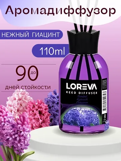 Аромадиффузор для дома с палочками LOREVA Гиацинт 110 ml подарочный