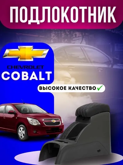 Подлокотник, бар, автоконсоль, Chevrolet cobalt