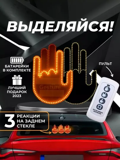 Знак светодиодная рука наклейка, на заднее стекло машины