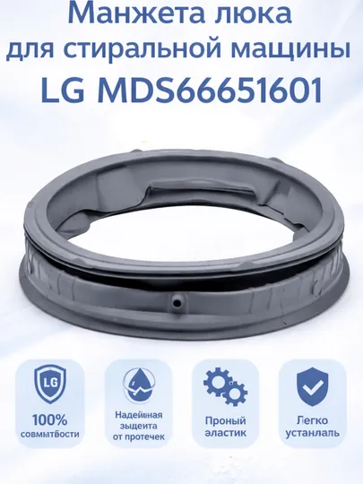 Манжета двери стиральной машины LG MDS66651601,  резинка люка
