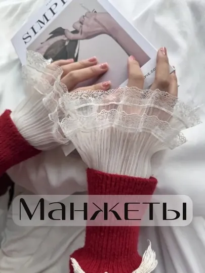 Накладные рукава, съемный манжет, манжет из кружева, элегантный аксессуар, женские рукава