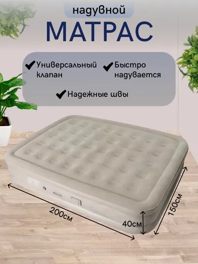 Надувной матрас со встроенным насосом, для дома и дачи