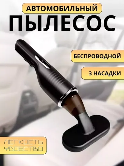 Портативный пылесос для автомобиля и домашней мягкой мебели, мощный с 3 насадками и фильтром, 80 W