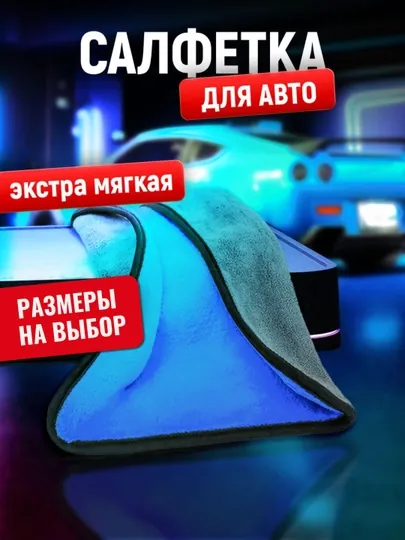 Тряпка из микрофибры, для автомобиля, салфетка, полотенце, для машины 70 на 50