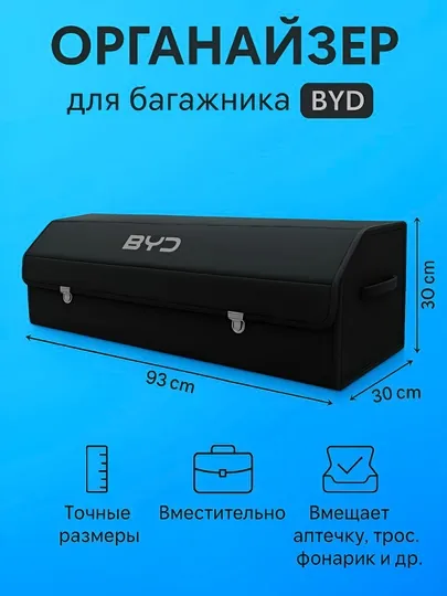 Органайзер в багажника автомобиля для BYD с логотипом