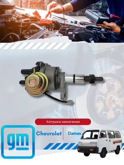 Трамблеры в сборе Chevrolet/Daewoo