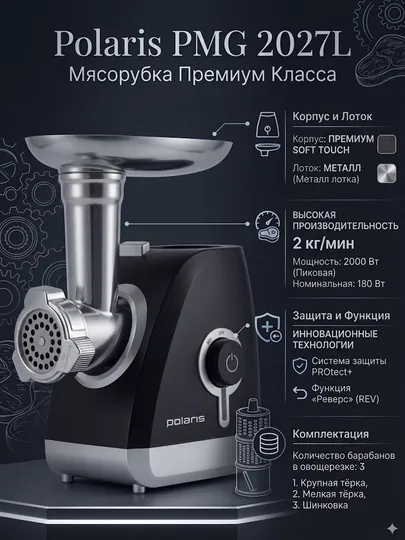 Мясорубка Polaris PMG 2027L