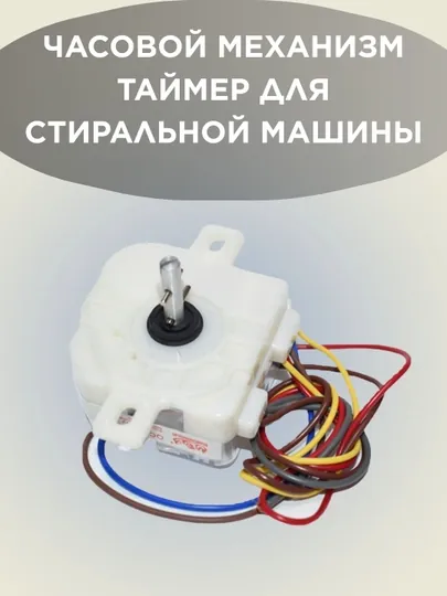Часовой механизм таймер для стиральной машины