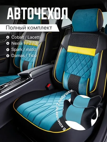 Чехлы на автомобильные сиденья на весь салон, авто Cobalt Nexia, Damas, Gentra, Spark Matiz