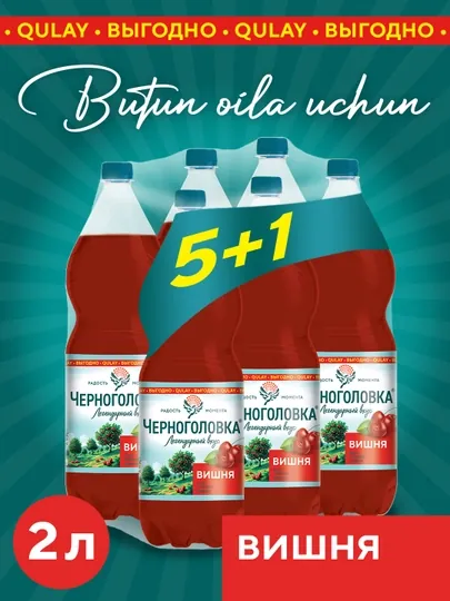 Лимонад Черноголовка Вишня 2,0 л × 6 шт (5+1)