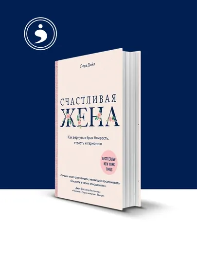 Счастливая жена, Как вернуть в брак близость, страсть и гармонию — HIKMATE-BOOK340