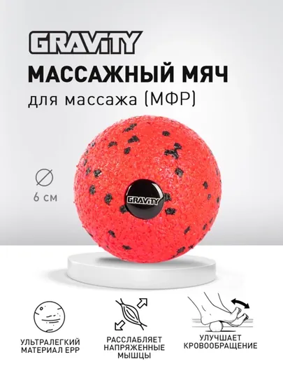 Массажный мяч Gravity, EPP пена, размер 6 см, красный