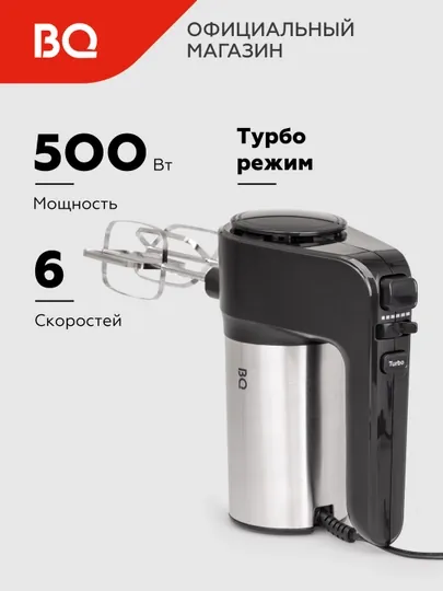 Миксер кухонный электрический BQ MX323 ручной для взбивания, 6 скоростей, турбо режим