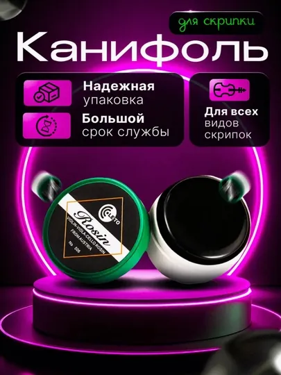 Канифоль для скрипки, альта и виолончели