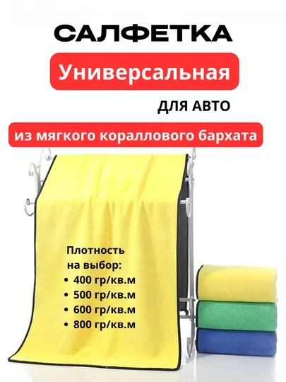 Салфетка универсальная двухцветная для авто, из кораллового бархата, разной плотности
