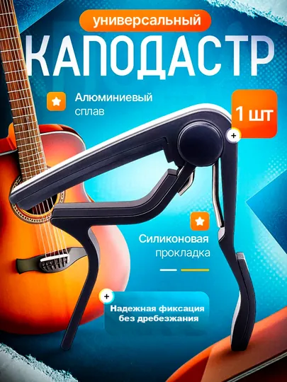 Каподастр для гитары акустической классической, для укулеле