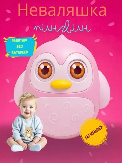 Игрушка для малышей, неваляшка, погремушка