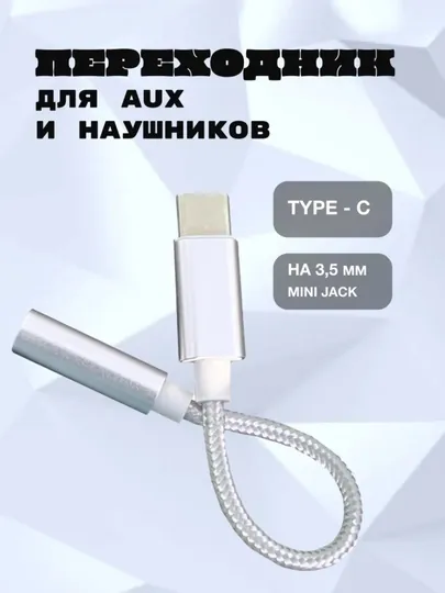 Аудиоадаптер кабель Type-C и Lightning на 3.5 мм AUX