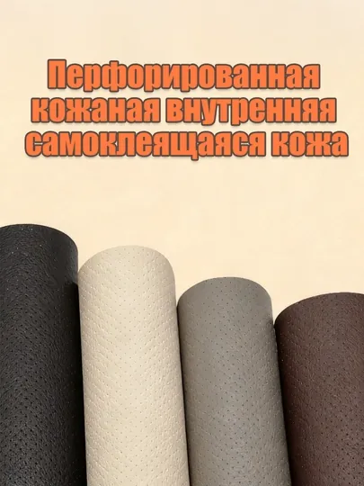 Самоклеящаяся перфорированная кожа для салона автомобиля, виниловая пленка