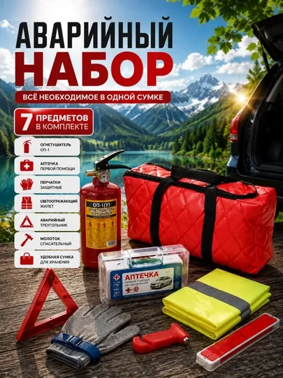 Комплект огнетушителя. Комплект 7 шт., необходимый в случае аварии, аптечка c сертификатом