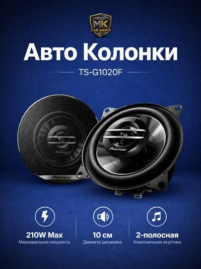 Колонки для автомобиля Pioneer TS-G1020F