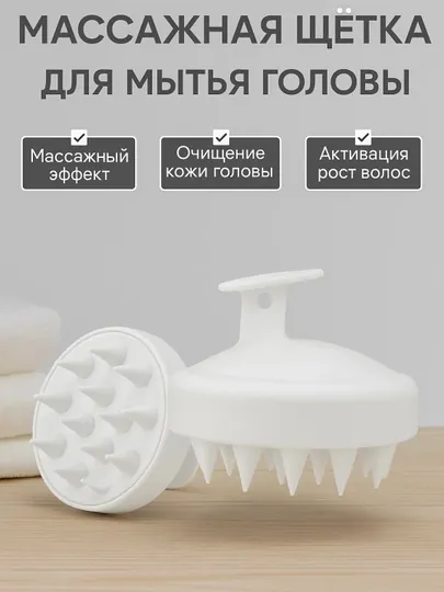 Скальп-массажер для мытья головы
