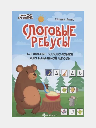 Слоговые ребусы. Словарные головоломки для начальной школы