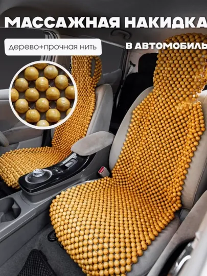 Накидка на сиденье автомобиля, универсальная, массажная, из дерева сосны, 1 шт