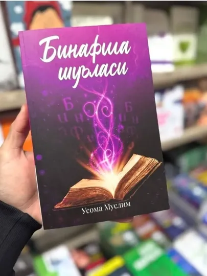 Книга «Фиолетовые розы» для ценителей изысканного вкуса, автор: Осама Муслим