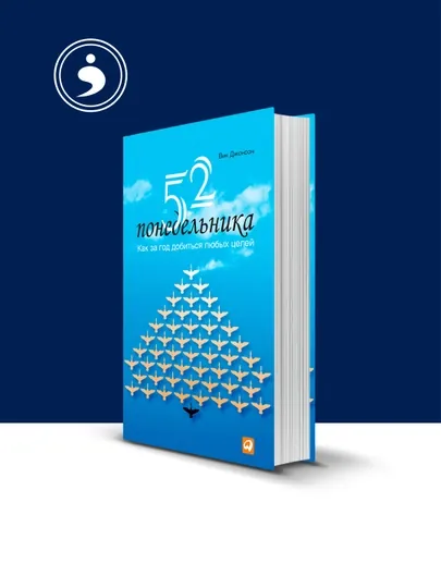 Книга "52 понедельника. Как за год добиться любых целей" автор Вик Джонсон