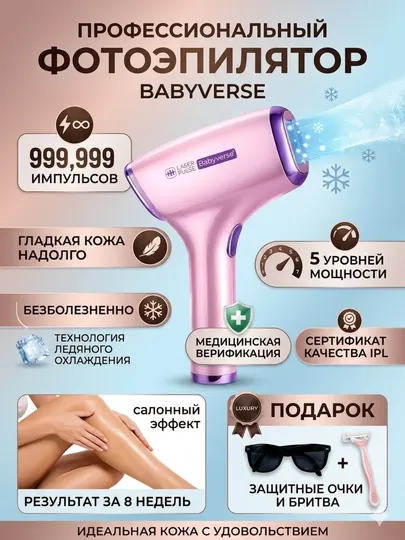 Фотоэпилятор профессиональный Babyverse лазерный, для лица и тела, с системой охлаждения