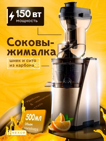 Шнековая соковыжималка