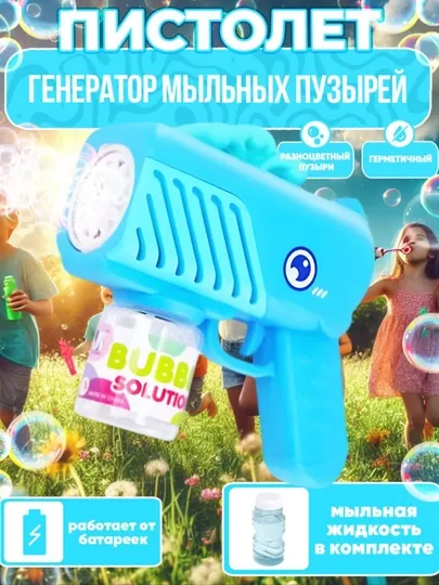 Пистолет для мыльных пузырей – детский пистолет для выдувания мыльных пузырей
