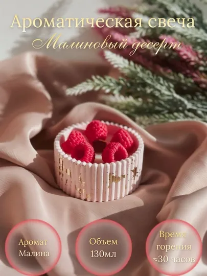 Ароматическая свеча Малиновый десерт