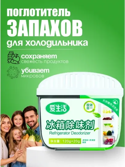 Поглотитель запаха для холодильника