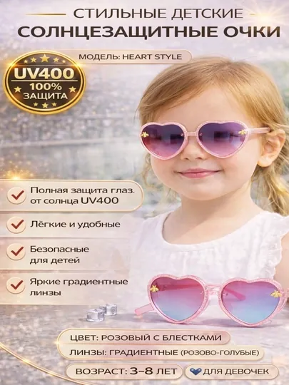 Детские солнцезащитные очки сердечко UV400 PC оправа для детей 3–12 лет — ADOKON-YURAK-КОНФЕТН