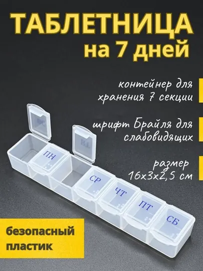 Таблетница, контейнер для лекарств