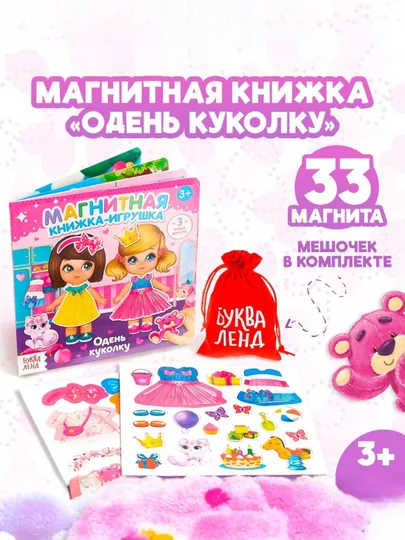 Магнитная книжка-игрушка