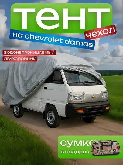 Автотент летний и зимний, защитный чехол для Chevrolet Damas, водонепроницаемый Американка