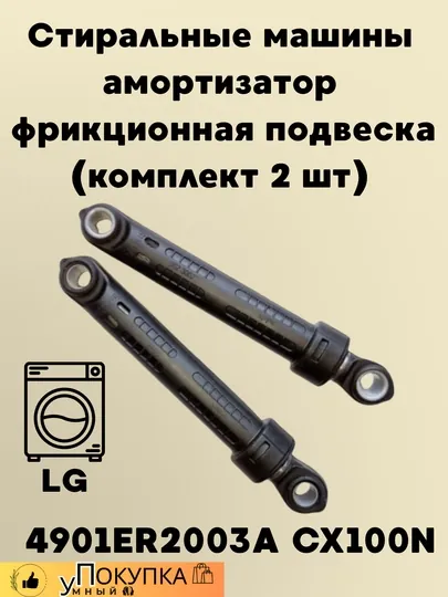 Стиральные машины LG 4901ER2003A CX амортизатор фрикционная подвеска 100N
